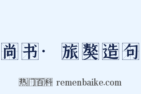 尚书·旅獒造句是什么意思的图片